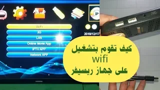 كيف تقوم بتشغيل الوايفي wifi على أي جهاز ريسيفر wifi on any receiver