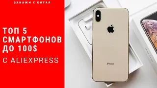 ТОП 5 Крутых Смартфона до 100$ с AliExpress