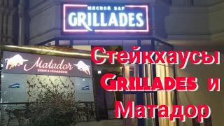 Мясной бар Grillades и Matador Стейкхаус, мясные рестораны с мощными сочными стейками в Ташкенте