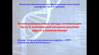 Часть 2. Генетический алгоритм решения задачи о коммивояжере