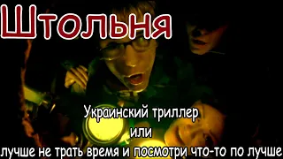Треш обзор фильма "Штольня"  первый!! Украинский триллер/ужасы
