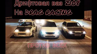 Дрифтовая ваз 2108 на драг рэйсинге против всех !!!!