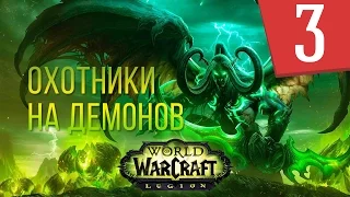 WOW Legion - Сюжет Охотники на демонов - Часть 3 - Прохождение кампании