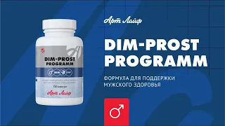 DIM-PROST PROGRAMM - секрет мужского здоровья!
