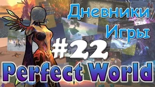 Perfect World Дневник игры / 80+ ежа в 69 данж / выпуск #22