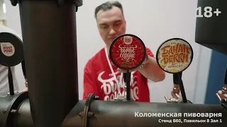 Коломенская пивоварня на Продэкспо-2021