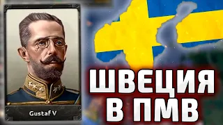 ДА ЗА ЧТО? ШВЕЦИЯ В ПМВ - HOI4 The Great War Redux