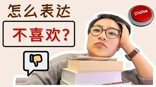 0170. 怎么表达“不喜欢”“讨厌” How to say  dislike in Mandarin Chinese - 学中文 反感，难接受，烦