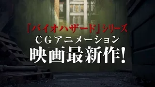 5/27公開『BIOHAZARD: VENDETTA（バイオハザード：ヴェンデッタ）』　PV２