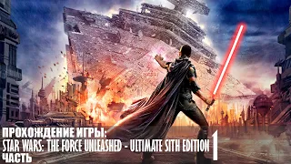 Прохождение Star Wars: The Force Unleashed - Ultimate Sith Edition - Часть 1