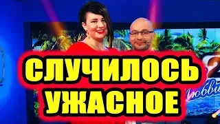 Дом 2 новости 17 апреля 2018 (17.04.2018) Раньше эфира