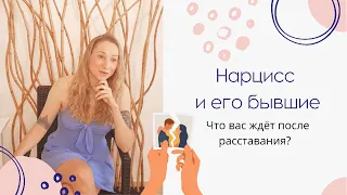 Нарцисс и его бывшие: что вас ждёт после расставания? Как он будет мстить и спасать свою репутацию.