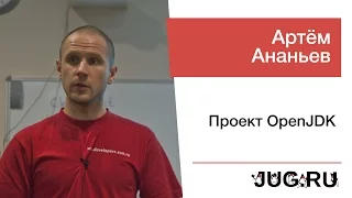Артём Ананьев — Проект OpenJDK