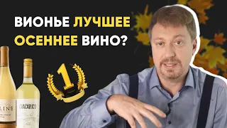 [ВИОНЬЕ] - лучшее осеннее вино?