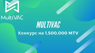 MultiVAC. Конкурс на 1,500,000 MTV.  Продажа XAL за MTV на BMEX!