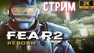 FEAR 2 REBORN DLC Полное прохождение