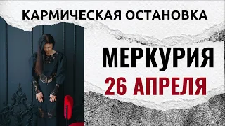 Кармическая остановка Меркурия: 26 апреля