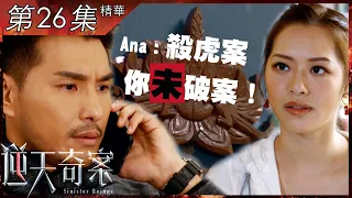 逆天奇案｜第26集加長版精華  Ana：殺虎案你未破案嫁！｜陳展鵬｜馮盈盈