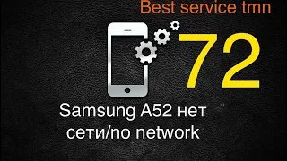 Samsung A52 нет сети 🚫