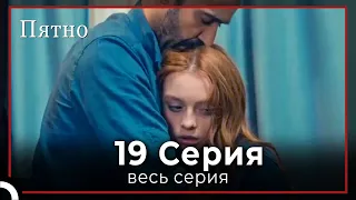 Пятно | серия 19