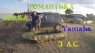 Лодка Романтика + Yamaha 3