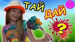 3 ЦВЕТА Тай Дай Челлендж/3 Colors Tie Dye Challenge/ЗАКРУТИ Завяжи и ПОКРАСЬ Футболку!