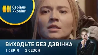 Виходьте без дзвінка-2 (Серія 1. "Теплий прийом")