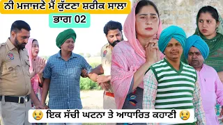 ਨੀ ਮਜਾਜਣੇ ਮੈਂ ਕੁੱਟਣਾ ਸ਼ਰੀਕ ਸਾਲਾ ( ਭਾਗ 02 ) Latest New Punjabi Comedy Movie 2024 | New Punjabi Film