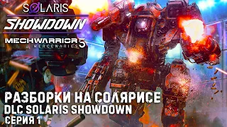 MECHWARRIOR 5: Mercenaries ★ DLC Solaris Showdown ★ Новое дополнение Разборки на Солярисе