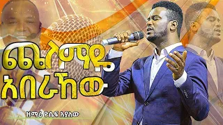 ጨለማዬን አበራኸው||Yoseph Ayalew ... ድንቅ አምልኮ ከዘማሪ ዮሴፍ አያሌው ጋር / Chelemayen aberahew