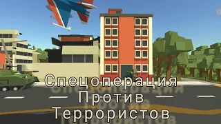 спецоперация против террористов|(смотреть полностью) #SSB2, 1 серия.