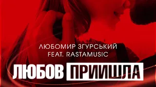 Lyubomir Zgurskyy feat Rustamusic – Lyubov priyshla (official music)