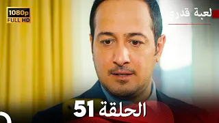 لعبة قدري الحلقة 51 (Arabic Dubbed)