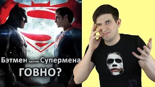 Бэтмен против Супермена - ГОВНО? (обзор без спойлеров, +мнение зрителей)