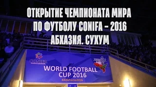 Чемпионат Мира по футболу CONIFA - 2016. Абхазия. Сухум. CONIFA world cup 2016