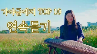 💐여러분이 선택한 그곡 다같이 들어볼까요 가야금예지 TOP10 가야금 연주 연속듣기 | 중간광고 없음 | Korea instrument Gayageum cover BY.YEJI