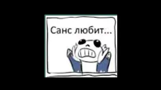 Санс любит... #shorts #shortsvideo #russia #undertale #озвучка #rusdub