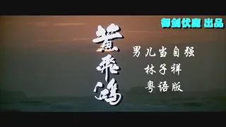 황비홍 남아당자강 粤语版