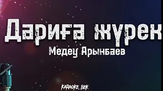 Караоке Дариға жүрек - Медеу Арынбаев