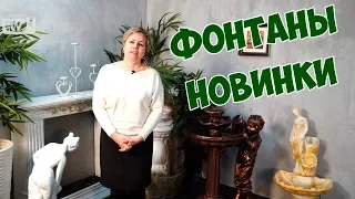 Где купить фонтан? 🌟 Новые модели декоративных фонтанов на HITSAD.RU