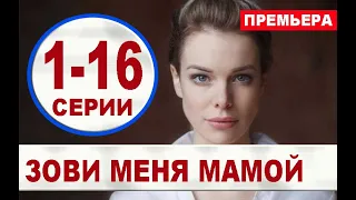 ЗОВИ МЕНЯ МАМОЙ 1,2,3,4,5,6,7,8,9 - 16 СЕРИЯ (сериал 2020). ПРЕМЬЕРА. АНОНС И ДАТА ВЫХОДА