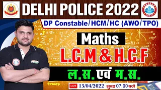 LCM & HCF In Maths, LCM and HCF Maths Tricks, Delhi Police 2022 #11, Delhi Police Maths By Rahul Sir