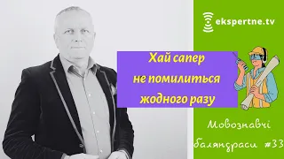 Хай сапер не помилиться жодного разу. Мовознавчі баляндраси #33