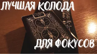 ЛУЧШАЯ КОЛОДА ДЛЯ ФОКУСОВ I BICLYCLE BLACK GHOST