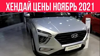 ХЕНДАЙ ЦЕНЫ НОЯБРЬ 2021 #хендай#авто#цены#ноябрь