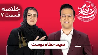 Shab Ahangi 2 - Part 7 | خلاصه شب آهنگی با حضور نعیمه نظام دوست