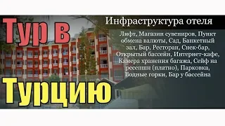 Турция Аланья Туры - Отель Bone Club SVS 4*