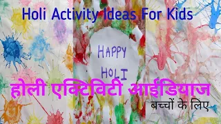 Holi Activity Ideas For Kids || बच्चों के लिए होली एक्टिविटीज