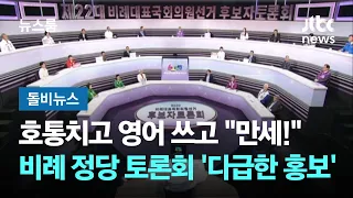 호통치고 울먹이고…'개성 넘치는' 비례정당 토론회 #돌비뉴스 / JTBC 뉴스룸