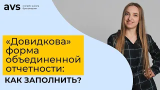 «Довидкову» форму объединенной отчетности уже принимают: разбираем пример заполнения